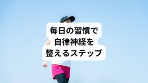 自律神経を改善するためには、特別な治療だけでなく日常の小さな習慣が大切です。生活の中で意識できる工夫を積み重ねることで、持続的な「自律神経 整える」効果が期待できます。
朝の光を浴びる
起床後に太陽の光を浴びることで体内時計がリセットされ、交感神経と副交感神経の切り替えがスムーズになります。
リズムのある運動
ウォーキングや軽いジョギングなど一定のリズムを持つ運動は、自律神経を安定させる効果があります。
食事のタイミングを整える
不規則な食事は自律神経を乱します。朝食を抜かず、同じ時間に食事を摂ることが「自律神経 改善」に役立ちます。
深い呼吸を意識する
腹式呼吸を習慣化すると副交感神経が優位になり、心身がリラックスします。
夜のデジタルデトックス
寝る前のスマートフォン使用は交感神経を刺激します。ブルーライトを避けることで睡眠の質が向上し、自律神経が整いやすくなります。
このような生活習慣を意識することで、自然に「自律神経 整える」ことができ、心身の安定につながります。