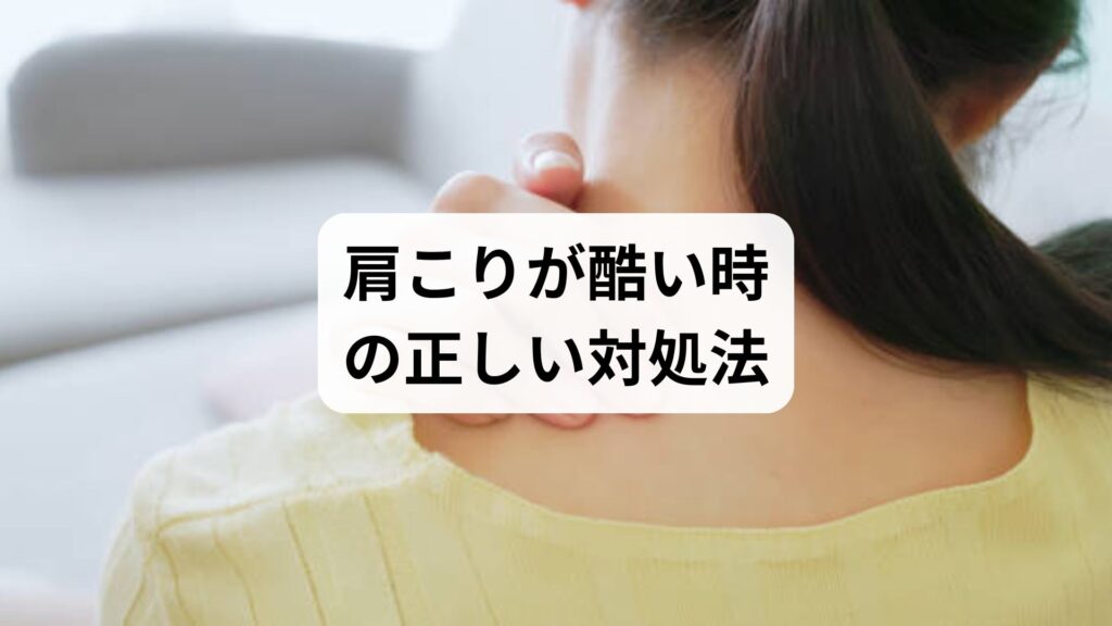 肩こりが酷い時の正しい対処法｜薬が効かない慢性症状に鍼灸と整体が効く理由と改善体験談