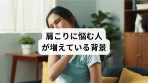現代社会では、長時間のデスクワークやスマートフォンの使用により、肩こりを訴える人が急増しています。特に日本では「国民病」とも呼ばれるほど肩こりが一般的で、厚生労働省の調査でも女性の自覚症状ランキングで常に上位に入っています。
肩こりは単なる筋肉の緊張だけでなく、血流の停滞、自律神経の乱れ、ストレスなど複合的な要因が絡み合って発生します。そのため「肩こりをすぐに解消したい」と考える人は、即効性を期待して「注射 肩こり」という治療法に関心を持つケースが多いのです。