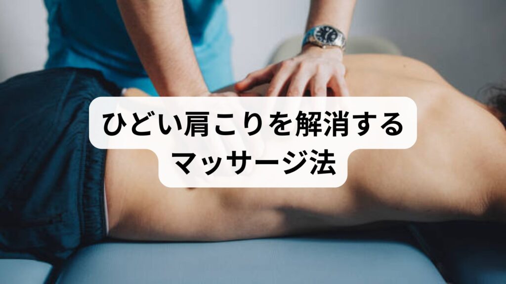 ひどい肩こりを解消するマッサージ法｜セルフケアと鍼灸＋整体で根本改善【体験談あり】