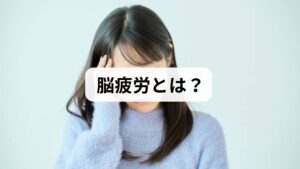 脳疲労とは、脳が過度に情報処理を行い続けることで機能が低下し、集中力や判断力が落ちる状態を指します。近年はスマートフォンやパソコンの長時間使用、仕事や学業のストレスによって脳疲労を抱える人が増えています。症状としては、思考の鈍化、記憶力低下、睡眠障害、気分の落ち込みなどが挙げられます。
「脳疲労の改善」を意識することは、日常生活の質を高めるために欠かせません。