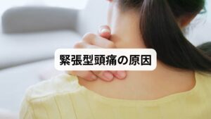 緊張型頭痛は単一の原因ではなく、複数の要因が絡み合って発生します。

筋肉の緊張：肩や首の筋肉が硬直し、血流が滞ることで痛みが発生。
ストレス：精神的な緊張が交感神経を優位にし、頭痛を誘発。
生活習慣の乱れ：睡眠不足、運動不足、長時間の同じ姿勢が悪化要因。
眼精疲労：パソコンやスマホによる目の酷使が首肩の緊張を強める。
自律神経の乱れ：交感神経と副交感神経のバランスが崩れる。

このように「緊張型頭痛の原因」を理解することは、改善への第一歩です。