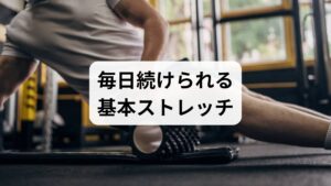 胸を開くストレッチ：壁に背をつけて胸を開く20–30秒×3回。
肩甲骨寄せ：椅子で肩甲骨を寄せて5秒キープ×10回。
ハムストリングス伸長：座位で片脚を伸ばし20–30秒キープ。
これらは1日5分から始め、週3〜5回を目安に続けると姿勢改善に繋がります。
