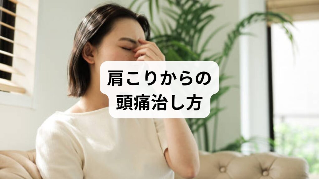 肩こりからの頭痛治し方｜薬が効かない慢性症状に鍼灸と整体が効く理由と改善体験談
