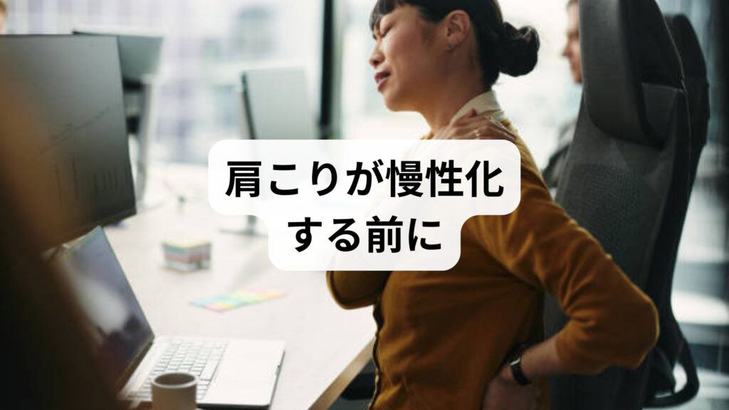 肩こりが慢性化する前に｜重症度セルフ診断と根本改善の体験談