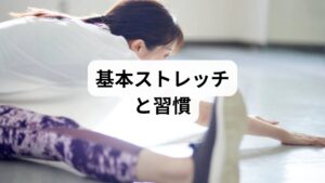 胸を開くストレッチ：壁に背を向け、肘を90度に曲げて壁に当て胸をゆっくり開く。20〜30秒×3セット。
肩甲骨寄せ（シーテッドリトラクション）：椅子に座り肩甲骨を後ろに寄せて5秒キープ×10回。
ハムストリングスの軽い伸長：座位で片脚を伸ばし、膝裏を伸ばす。20〜30秒×左右各1回。
胸椎回旋運動：四つん這いで片手を天井に向けて回旋。左右10回ずつ。
実行頻度は1日5〜10分、朝晩の習慣化を推奨します。フォームは「痛みが出ない範囲」で行い、鋭い痛みやしびれが出たら中止して専門家へ相談してください。