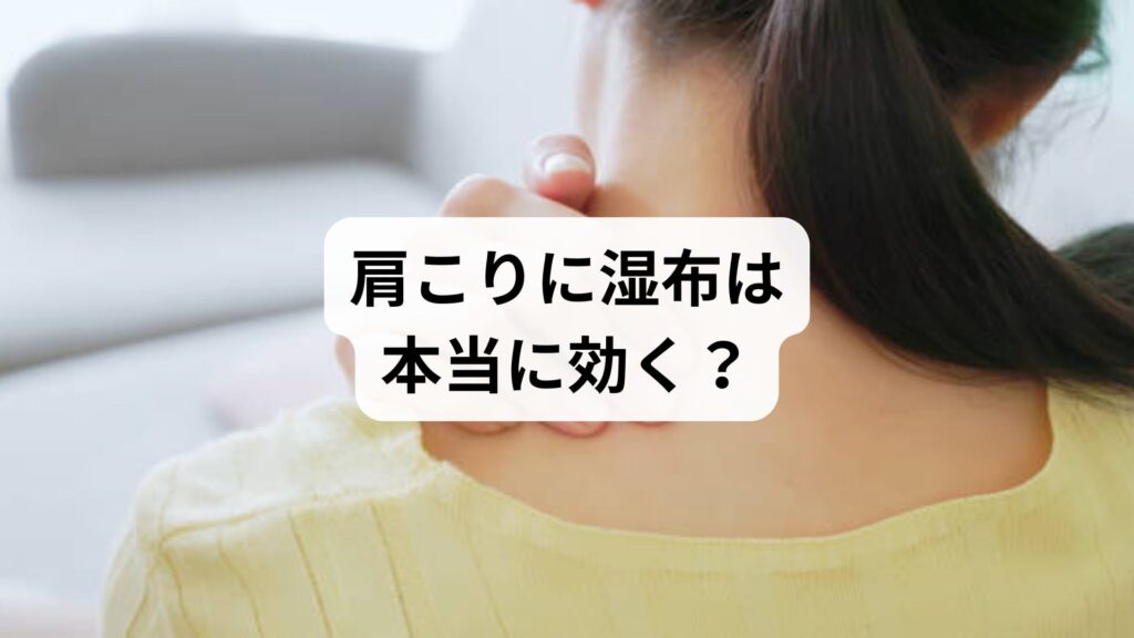 肩こりに湿布は本当に効く？効果と限界、そして鍼灸・整体による根本改善法
