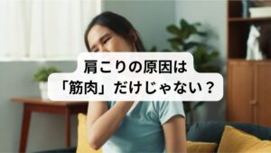 肩こりは、現代人の多くが悩む慢性症状のひとつです。長時間のデスクワーク、スマホの使用、ストレス、冷えなどが原因となり、首や肩の筋肉が緊張し、血流が悪化することで痛みや重だるさを感じます。
しかし、東洋医学では肩こりを単なる筋肉の問題として捉えません。「気・血・水」の巡りが滞ることで起こる全身のアンバランスと考え、体質改善を通じて根本からの解消を目指します。
