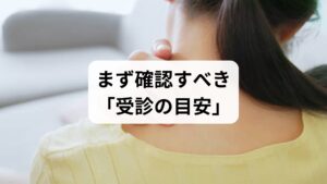 急な強い痛み・手足のしびれ・脱力・発熱を伴う場合は速やかに整形外科受診。重大疾患の除外が安全な治療の第一歩です。