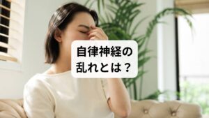 自律神経は、呼吸・血流・消化・体温調整などを無意識にコントロールする重要な神経です。交感神経と副交感神経のバランスが崩れると「自律神経の乱れ」と呼ばれる状態になり、頭痛、肩こり、冷え性、不眠、動悸、倦怠感など多様な症状が現れます。
近年は長時間のデスクワークやスマートフォンの使用、ストレス社会の影響で「自律神経乱れの改善」を求める人が増えています。生活の質を高めるためには、早期の「自律神経乱れの対策」が欠かせません。