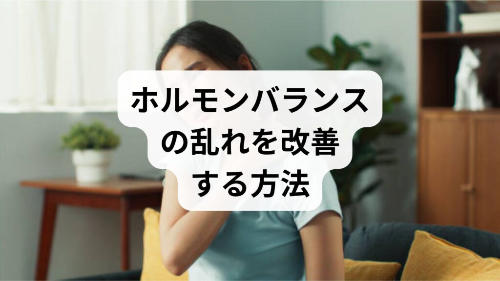 ホルモンバランスの乱れを改善する方法：鍼灸と整体で整える心身の調和