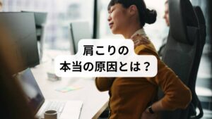 肩こりの原因は単純ではありません。代表的な要因は以下の通りです。
長時間のデスクワークによる姿勢不良
スマホ操作による首の前傾姿勢
運動不足による筋力低下
精神的ストレスによる自律神経の乱れ
冷えによる血流不良
これらが複合的に作用し、肩周囲の筋肉が硬直してしまいます。湿布は表面的な症状を和らげるだけで、原因そのものにはアプローチできません。