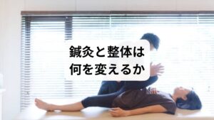 鍼灸は深層筋への直接刺激で筋緊張を緩め、局所血流と自律神経バランスを改善します。整体は骨格・筋膜のアライメントを整え、筋ポンプ機能を回復させるため両者の併用で即効性と持続性が期待できます。