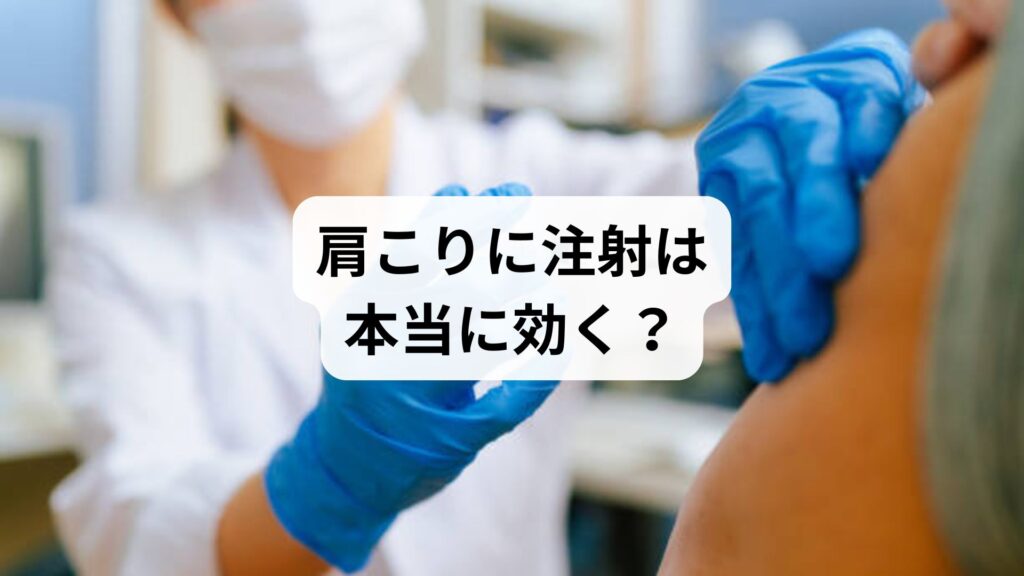 【肩こりに注射は本当に効く？】鍼灸と整体で根本改善を目指す最新アプローチ