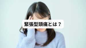 緊張型頭痛は、現代人に最も多く見られる慢性頭痛の一種です。頭全体を締め付けられるような痛みが特徴で、肩こりや首のこわばり、長時間のデスクワーク、精神的ストレスなどが主な要因とされています。片頭痛のような強烈な発作ではないものの、慢性的に続くため「生活の質」を大きく下げる症状です。
特に「緊張型頭痛の原因」として注目されるのは、デジタル機器の長時間使用や不規則な生活習慣です。社会全体がオンライン化する中で、緊張型頭痛は増加傾向にあります。