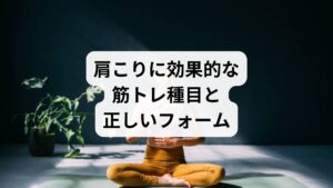 肩こり筋トレとして推奨される種目は以下の通りです。

ショルダープレス（軽めのダンベル使用）
→ 僧帽筋と三角筋をバランスよく鍛える。
フェイスプル（チューブトレーニング）
→ 肩甲骨の安定性を高め、猫背改善に効果的。
バックエクステンション
→ 背筋を強化し、長時間のデスクワークで崩れた姿勢をリセット。
肩甲骨ストレッチとの組み合わせ
→ 筋トレ後にストレッチを行うことで柔軟性を維持し、筋肉の緊張を防ぐ。