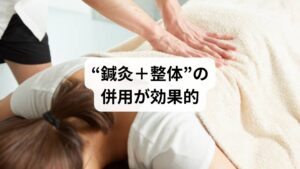 鍼灸と整体は、肩こりの根本原因にアプローチできる治療法として注目されています。
鍼灸
ツボを刺激することで血流を改善し、筋肉の緊張を緩めます。さらに自律神経のバランスを整える効果も期待でき、慢性的な肩こりに有効です。
整体
骨格や筋肉のバランスを整えることで、肩こりの原因となる姿勢の歪みを改善します。肩甲骨の可動域を広げることで、肩周囲の筋肉が自然にリラックスしやすくなります。
これらを組み合わせることで、単なる「痛みの緩和」ではなく「肩こりが起こりにくい体づくり」が可能になります。