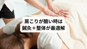 肩こり薬は一時的な対処には有効ですが、慢性化した肩こりには限界があります。筋肉の緊張・血流障害・自律神経の乱れ・骨格の歪みなど、複雑な原因に対しては、鍼灸と整体の併用が最も効果的な選択肢です。
ツボ刺激で血流と神経を整え、鍼灸で深部にアプローチし、整体で骨格を調整することで、肩こりの根本改善と再発予防が可能になります。薬に頼らず、自然な方法で快適な日常を取り戻しましょう。