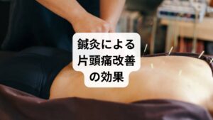 鍼灸は東洋医学の代表的な治療法であり、片頭痛改善に高い効果が期待できます。
ツボ刺激による血流改善:頭部や首肩のツボを刺激し、血流を促進。
筋肉の緊張緩和:肩こりや首こりを解消し、片頭痛の誘因を減らす。
自律神経の調整:交感神経と副交感神経のバランスを整える。
ストレス軽減:施術によるリラックス効果で精神的安定を促す。
これらの作用により「片頭痛の改善」が持続的に得られる点が大きな特徴です。薬に頼らず自然な改善を目指す人に適しています。