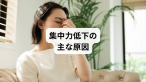 「集中力低下の原因」は多岐にわたります。

睡眠不足：脳の回復が不十分で注意力が散漫になる。
ストレス：交感神経が優位になり、集中が続かない。
栄養不足：脳に必要なエネルギーや栄養素が不足すると集中力が低下。
運動不足：血流が悪くなり、脳への酸素供給が減少。
環境要因：騒音やスマホ通知など外部刺激が集中を妨げる。

これらの要因を理解することが「集中力低下の改善」の第一歩です。