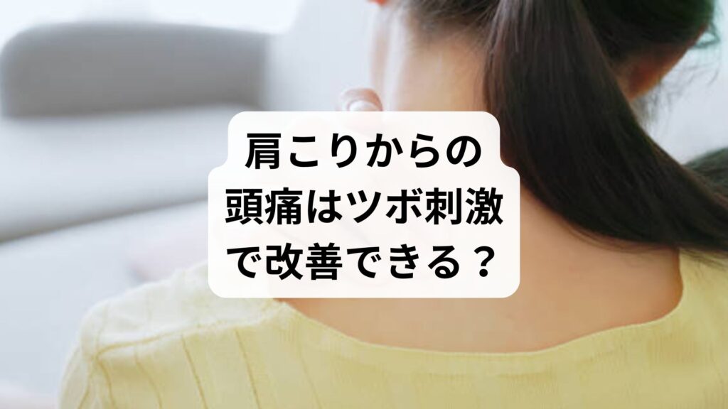 肩こりからの頭痛はツボ刺激で改善できる？｜鍼灸と整体で根本治療した体験談も紹介