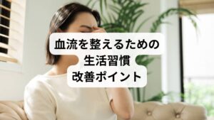血流改善の方法は、特別な治療だけでなく日常の習慣から始められます。生活の中で意識できる工夫を取り入れることで、持続的な血流改善効果を得ることが可能です。

こまめな運動習慣
長時間座りっぱなしを避け、1時間に一度は立ち上がって歩くことが血流改善に役立ちます。ウォーキングや軽いストレッチも効果的です。
温める習慣
冷えは血流悪化の大きな要因です。入浴や足湯、温かい飲み物を取り入れることで体を内側から温め、血管を拡張させます。
食生活の見直し
青魚に含まれるオメガ3脂肪酸、ナッツ類のビタミンE、緑茶のポリフェノールなどは血流改善効果が期待できる栄養素です。
深い呼吸とリラックス
ストレスは血管を収縮させます。深呼吸や瞑想を習慣化することで自律神経が整い、血流改善につながります。
十分な睡眠
睡眠中は血管修復やホルモン分泌が活発になります。質の高い睡眠を確保することが、血流改善方法の基本です。

このように、日常生活の小さな工夫を積み重ねることで「血流改善の方法」を実践でき、持続的な「血流改善の効果」を得ることができます。