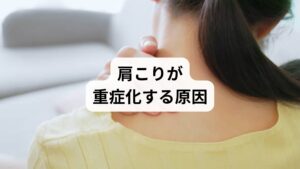 肩こりは単なる筋肉疲労ではなく、血流障害・神経圧迫・自律神経の乱れが複雑に絡み合った慢性症状に進行します。
主な原因は以下の通りです:
長時間の同じ姿勢(デスクワーク・スマホ操作)
猫背や巻き肩などの姿勢のクセ
ストレスによる筋緊張
自律神経の乱れ(血管収縮・筋肉の酸欠)
冷えや寒さによる血流悪化
これらが重なることで、肩こりは「重だるい」から「吐き気や頭痛を伴う酷い状態」へと進行します。