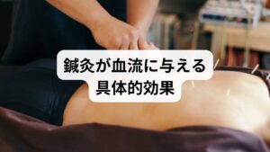 鍼灸は局所の血管拡張を促し、筋緊張を緩和することで血流を改善します。東洋医学では「気血の巡り」を整えると表現しますが、臨床的には以下の効果が期待できます。

局所循環の改善：深部筋の緊張緩和により毛細血管への血流が回復する。
自律神経調整：交感神経優位の状態を和らげ、末梢血管の拡張を促す。
炎症反応の抑制：微小循環の改善で修復が進む。
施術では症状に応じたツボ選定と深さ・刺激量の調整が重要で、個々の体質に合わせたプランが効果を左右します。