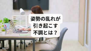 現代人の多くが抱える「猫背」「反り腰」「巻き肩」などの姿勢の乱れは、単なる見た目の問題ではありません。肩こり、腰痛、頭痛、疲労感、さらには自律神経の乱れまで、幅広い不調の原因となります。
特に長時間のデスクワークやスマートフォンの使用は、筋肉のアンバランスを招き、姿勢矯正が必要な状態を作り出します。そこで注目されるのが「姿勢矯正のストレッチ」や「姿勢矯正の方法」です。