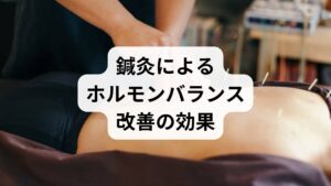 鍼灸は東洋医学の代表的な治療法であり、ホルモンバランス改善に高い効果が期待できます。

ツボ刺激による血流改善：卵巣や子宮周辺の血流を促進。
自律神経の調整：交感神経と副交感神経のバランスを整え、ホルモン分泌を安定。
ストレス軽減：施術によるリラックス効果で精神的安定を促す。
冷え性改善：末端の血流を促し、体温を上げることでホルモン環境を整える。

鍼灸は「ホルモンバランスの乱れ」を自然な形で改善する有力な方法です。