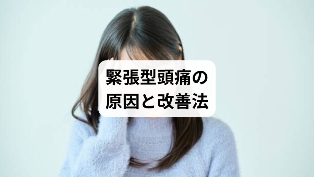 緊張型頭痛の原因と改善法：鍼灸と整体で変わる日常