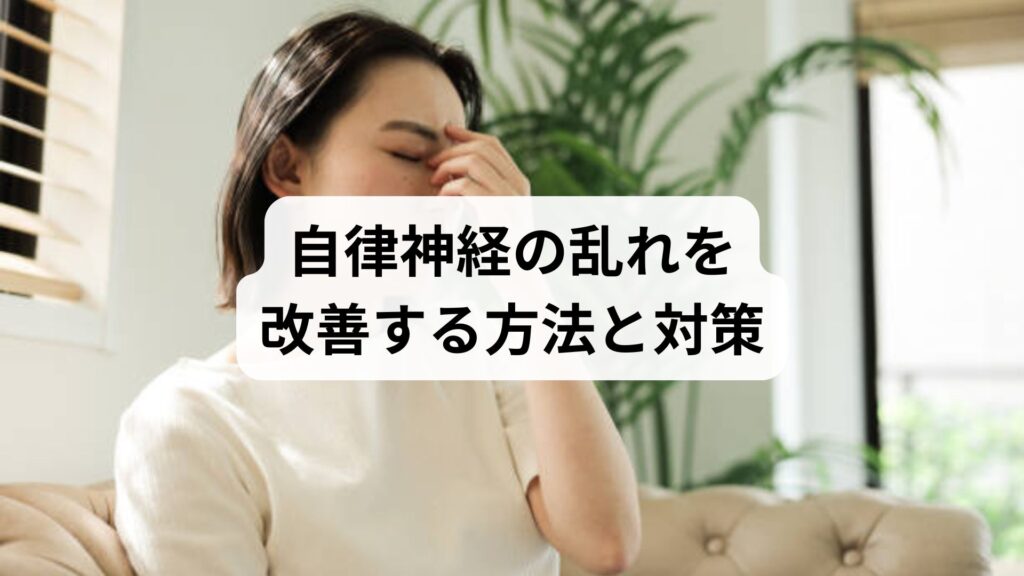 自律神経の乱れを改善する方法と対策：鍼灸と整体で整える心身のバランス