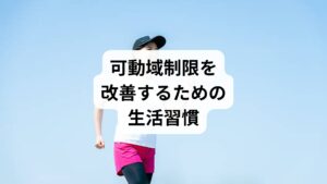 「可動域制限の改善と方法」として、日常生活で取り入れたい習慣を紹介します。
正しい姿勢の維持:デスクワークでは背筋を伸ばし、肩や腰に負担をかけない。
定期的な運動:ウォーキングや軽い筋トレで筋肉と関節を動かす。
休憩の工夫:長時間同じ姿勢を避け、こまめにストレッチを行う。
水分補給:筋肉や関節の柔軟性を保つために十分な水分を摂取。
睡眠の質向上:疲労回復を促し、筋肉の緊張を緩める。
これらの習慣は「可動域制限の改善」に直結します。