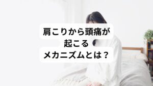 肩こりが原因で起こる頭痛は、主に「緊張型頭痛」と呼ばれます。これは、首や肩の筋肉が緊張し、頭部への血流が悪化することで、後頭部からこめかみにかけて締めつけられるような痛みが生じるものです。

主な原因は以下の通り：

長時間のデスクワークやスマホ操作による姿勢不良
精神的ストレスによる筋緊張
睡眠不足や眼精疲労
自律神経の乱れによる血管収縮

これらが重なると、筋肉のこわばり→血流不足→酸素欠乏→痛み物質の蓄積→頭痛という悪循環が生まれます。