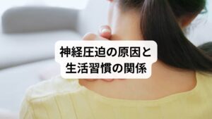 神経圧迫は、日常生活の習慣が大きく影響します。

姿勢不良：猫背や前傾姿勢が頸椎や腰椎に負担をかける。
長時間の同じ姿勢：デスクワークやスマホ操作で筋肉が硬直。
加齢による変化：椎間板の水分量が減少し、神経を圧迫しやすくなる。
運動不足：筋肉が弱まり、骨格を支える力が低下。
ストレス：自律神経の乱れが筋肉の緊張を強め、圧迫を悪化させる。

これらの要因を理解し、生活習慣を見直すことが「神経圧迫の改善」の第一歩です。