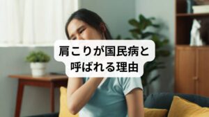 肩こりは日本人にとって非常に身近な症状です。厚生労働省の調査でも、女性の自覚症状ランキングで常に上位に入っており、男性でも多くの人が慢性的な肩こりに悩まされています。
原因は多岐にわたり、長時間のデスクワーク、スマートフォンの使用、運動不足、ストレス、自律神経の乱れなどが複合的に関与しています。特に現代社会では「肩こり=生活習慣病の一部」とも言えるほど、慢性化しやすいのが特徴です。
そのため「肩こりを薬で治したい」と考える人が多く、漢方薬の代表格である「葛根湯肩こり」という検索キーワードが注目されているのです。