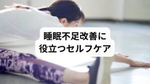 睡眠不足を軽減するためには、日常生活でのセルフケアが欠かせません。

就寝前のルーティン：読書や軽いストレッチで心身を落ち着ける。
深呼吸や瞑想：副交感神経を優位にし、眠りを誘う。
適度な運動：ウォーキングやヨガで血流を促進。
食生活の見直し：カフェインやアルコールを控え、栄養バランスを意識。
環境調整：静かで暗い寝室、快適な室温を保つ。

これらの習慣は「睡眠不足の改善」に直結し、質の高い睡眠をサポートします。
