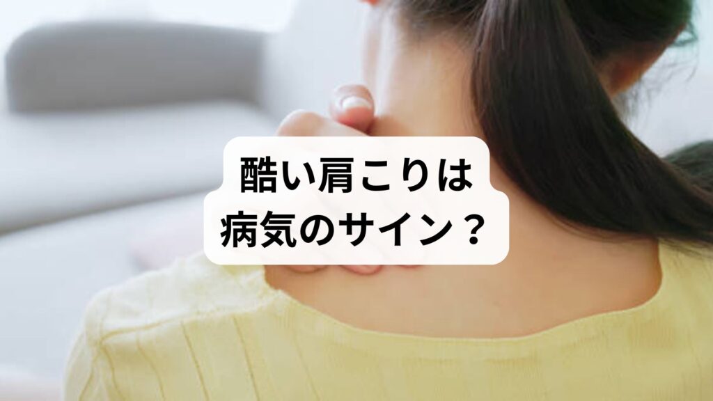 【酷い肩こりは病気のサイン？】薬が効かない慢性症状に鍼灸と整体が効く理由と改善体験談