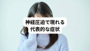 「神経圧迫の症状」は部位によって異なりますが、共通して以下のような不調が現れます。

首や肩の痛み：頸椎周囲の神経が圧迫されると、肩こりや首の痛みが慢性化。
腰痛や坐骨神経痛：腰椎や椎間板の変性によって下肢に痛みやしびれが広がる。
手足のしびれ：神経が圧迫されることで感覚が鈍くなる。
筋力低下：長期的な圧迫により筋肉の働きが弱まる。
集中力の低下：痛みや不快感が続くことで精神的な疲労も蓄積。

これらの症状は「神経圧迫の症状」として検索される代表的な悩みであり、早めの対策が必要です。