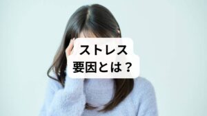 ストレス要因とは、日常生活の中で心や体に負担をかける要素のことです。仕事のプレッシャー、人間関係の摩擦、生活習慣の乱れ、環境の変化などが代表的です。これらが積み重なると、自律神経やホルモンの働きが乱れ、肩こりや頭痛、不眠、倦怠感などの症状が現れます。
「ストレス要因の原因」を理解することは、健康を守り、生活の質を高めるための第一歩です。