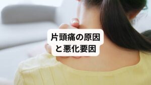 片頭痛の原因は完全には解明されていませんが、以下の要因が複合的に関わると考えられています。
血管の拡張と収縮:脳血管の異常な変化が痛みを誘発。
神経伝達物質の乱れ:セロトニンの変動が片頭痛に影響。
ストレス:精神的緊張が自律神経を乱し、発作を誘発。
生活習慣:睡眠不足、不規則な食事、過度なカフェイン摂取。
環境要因:強い光や騒音、気圧の変化。
このように「片頭痛の対策」を考える際には、薬だけでなく生活習慣や心身のバランスを整えることが重要です。