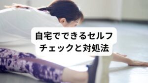 セルフチェック：腕のしびれ・握力低下・夜間の激痛がないか確認。
簡単セルフケア：1時間ごとに立ち上がって肩甲骨を動かす、胸を開くストレッチ、ぬるめ入浴で血流を促す。
枕と姿勢の見直し：寝具の高さやデスク環境を調整するだけで症状が軽減することが多いです。