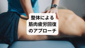 整体は骨格や筋肉のバランスを整えることで、筋肉疲労改善に寄与します。
姿勢改善:猫背や反り腰などの不良姿勢を矯正し、筋肉への負担を軽減。
筋膜リリース:硬直した筋膜を緩め、柔軟性を回復。
関節可動域の拡大:動きやすい体を作り、再発予防につながる。
鍼灸と整体を組み合わせることで、より総合的な「筋肉疲労の改善」が可能になります。