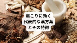 肩こりに用いられる漢方薬は多数ありますが、代表的なものを以下に紹介します。
【漢方薬名/主な適応タイプ/特徴】
・葛根湯(かっこんとう)/急性の肩こり・風邪/首筋のこわばりに即効性あり
・桂枝茯苓丸(けいしぶくりょうがん)/瘀血タイプ/血流改善・月経不順にも効果
・加味逍遙散(かみしょうようさん)/気滞タイプ/ストレス・イライラ・不眠に対応
・当帰芍薬散(とうきしゃくやくさん)/気血両虚タイプ/冷え・むくみ・女性の体質改善に有効
・大柴胡湯(だいさいことう)/肝気鬱結タイプ/胸脇部の張り・便秘・肥満傾向に対応
これらは市販でも手に入りますが、体質に合った処方を受けるには漢方専門医の診断が推奨されます