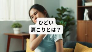 肩こりは軽度なら「肩が重い」程度ですが、ひどくなると以下のような症状を伴います。
首肩の強い張りや痛み
頭痛・吐き気・めまい
腕や手のしびれ
睡眠障害や集中力低下
セルフチェック方法:
腕を横から上げて鼻より上まで上がるか確認
首を左右に回して可動域をチェック
肩を押したときに強い痛みがあるか確認
これらで「動きが制限される」「痛みが強い」と感じる場合は、ひどい肩こりの可能性が高いです。
