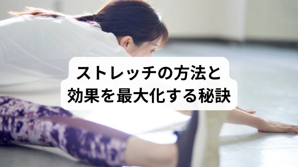 ストレッチの方法と効果を最大化する秘訣：鍼灸と整体でさらに深まる健康習慣