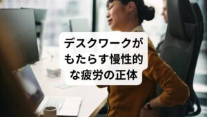 長時間のデスクワークは、集中力を維持する一方で体に大きな負担をかけます。特に「デスクワークの疲労」は、筋肉の緊張や血流の停滞が原因で起こります。肩や首のこり、腰痛、眼精疲労などが代表的な症状です。さらに、精神的なストレスも加わることで、肉体的な疲労がより強く感じられるようになります。