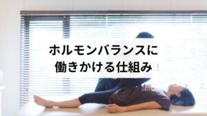 鍼灸は自律神経の調整・局所血流改善・内分泌系への間接的な影響を通じて、睡眠や月経症状の改善に寄与することが臨床で観察されています。整体は胸郭や骨盤のアライメントを整え、呼吸や循環を改善することで、ホルモンの働きに必要な身体環境を整えます。両者を組み合わせることで、短期的な症状緩和と長期的な体質改善の両方を目指せます。