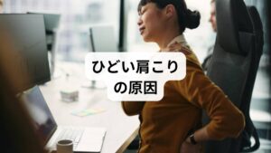 肩こりがひどくなる背景には、以下の要因が複雑に絡み合っています。
長時間の同じ姿勢(デスクワーク・スマホ操作)
姿勢のクセ(猫背・巻き肩・頭が前に出る)
ストレスによる筋緊張
自律神経の乱れ(血管収縮・筋肉の酸欠)
冷えや血流障害
これらが重なることで、肩こりは「筋肉疲労」から「慢性症状」へと進行します。