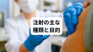 肩こりに用いられる注射は主にブロック注射（神経周囲）・トリガーポイント注射（筋内）・筋膜リリース注射・ボトックス注射などがあり、目的は「痛み伝達の遮断」「筋緊張の解除」「癒着の剥離」などです。